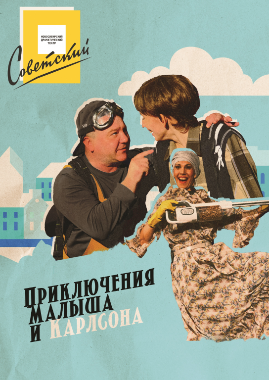 Фото Приключения Малыша и Карлсона | Новосибирский Драматический Театр
