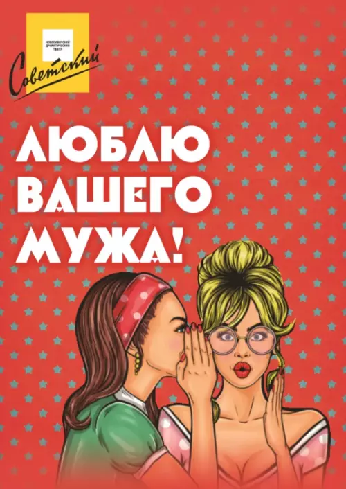 Люблю вашего мужа