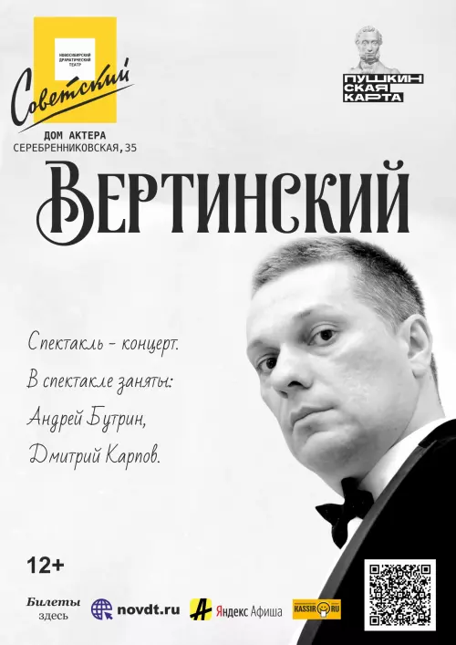 Вертинский
