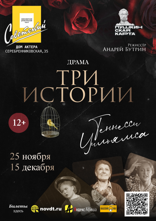 Фото Три истории Теннеcси Уильямса | Новосибирский Драматический Театр