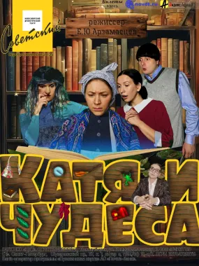 Катя и чудеса