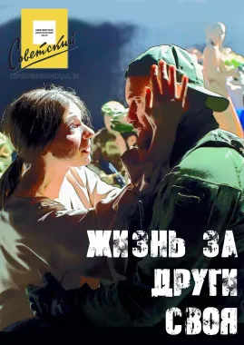 Спектакль Жизнь за други своя